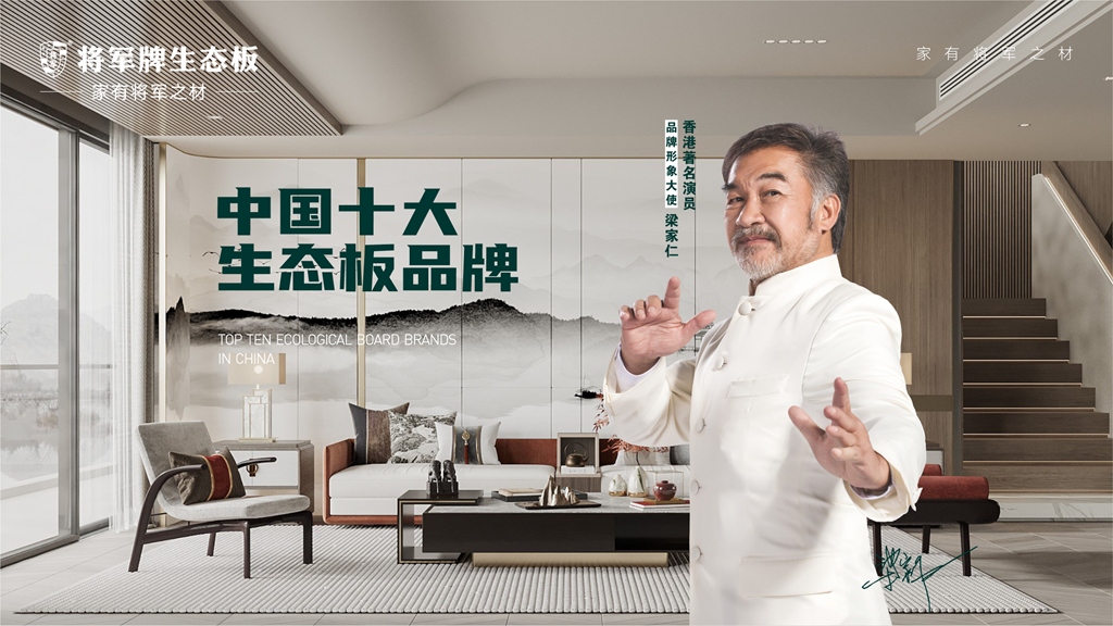 將軍牌生態(tài)板：定制綠色家園，續(xù)寫(xiě)生活之美