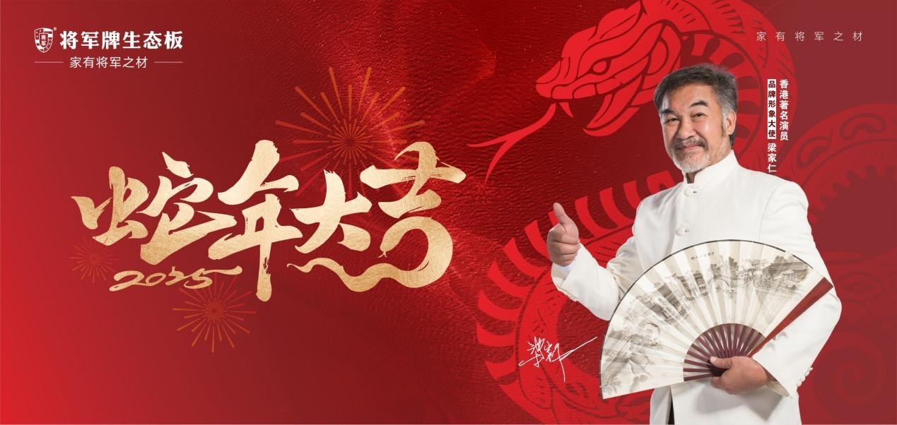 迎蛇年，選將軍牌生態(tài)板，共筑健康環(huán)保家居夢(mèng)