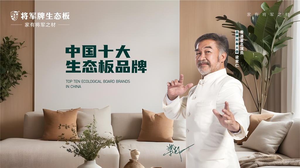 現(xiàn)代家居的素雅風(fēng)范，盡在將軍牌生態(tài)板之中