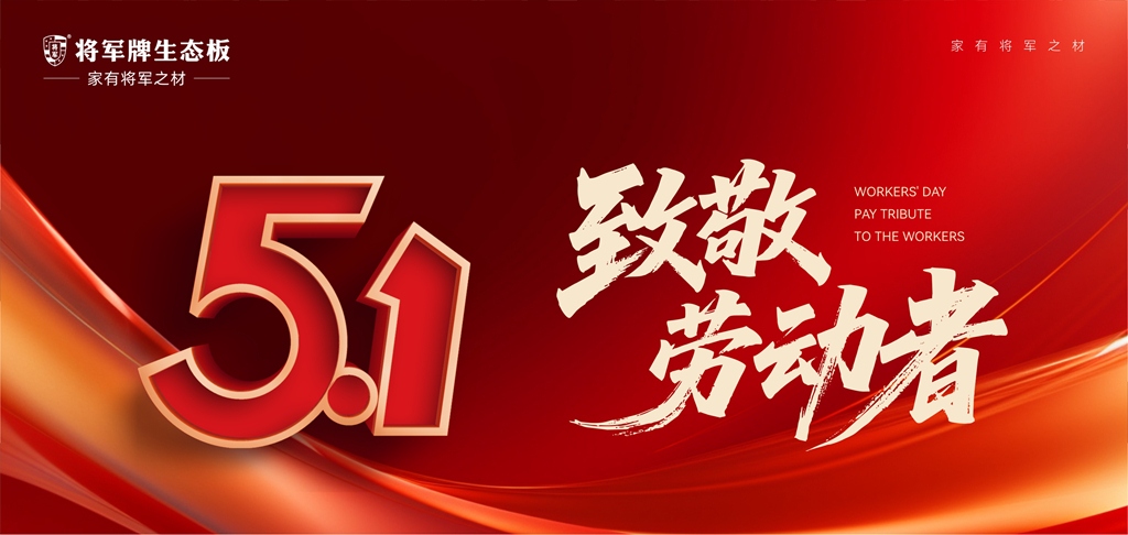 家·有將軍之材：將軍牌生態(tài)板致敬時(shí)代匠心